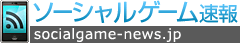 ソーシャルゲーム速報 [socialgame-news.jp]